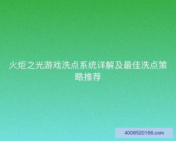 火炬之光游戏洗点系统详解及最佳洗点策略推荐