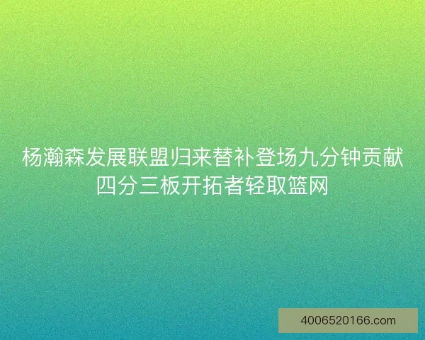 杨瀚森发展联盟归来替补登场九分钟贡献四分三板开拓者轻取篮网