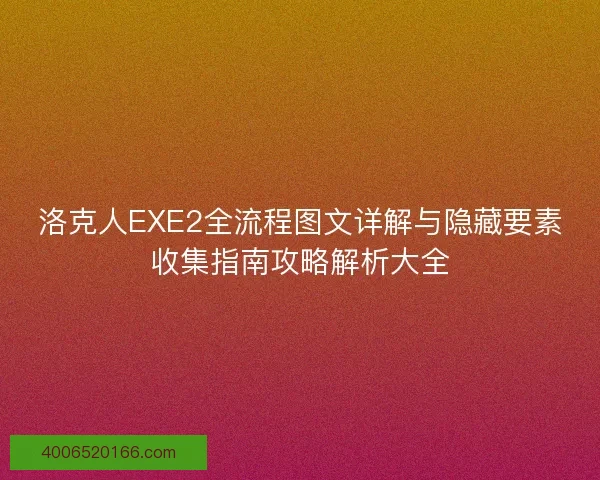 洛克人EXE2全流程图文详解与隐藏要素收集指南攻略解析大全