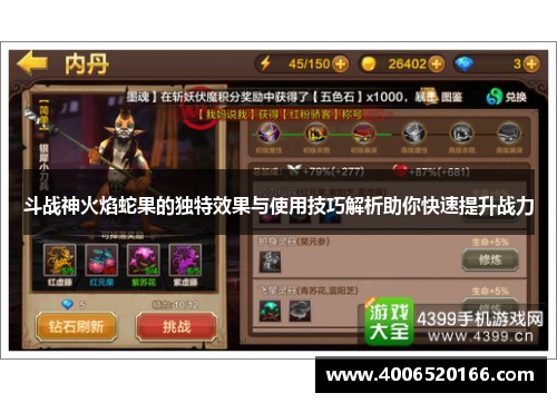 斗战神火焰蛇果的独特效果与使用技巧解析助你快速提升战力
