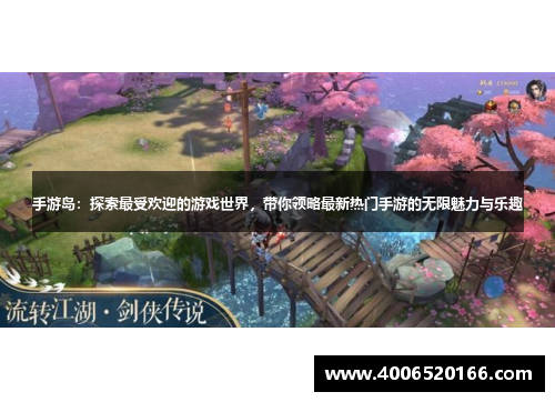 手游岛：探索最受欢迎的游戏世界，带你领略最新热门手游的无限魅力与乐趣