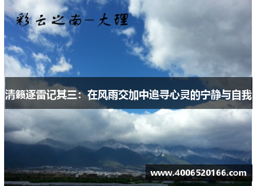 清籁逐雷记其三：在风雨交加中追寻心灵的宁静与自我