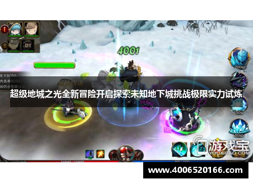 超级地城之光全新冒险开启探索未知地下城挑战极限实力试炼