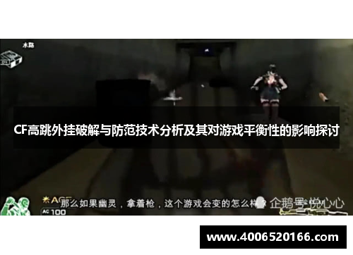 CF高跳外挂破解与防范技术分析及其对游戏平衡性的影响探讨