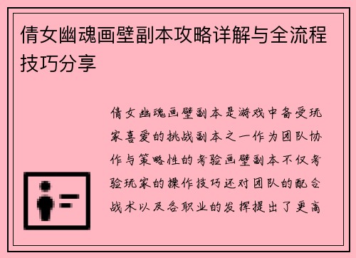 倩女幽魂画壁副本攻略详解与全流程技巧分享