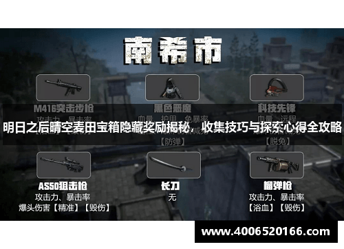 明日之后晴空麦田宝箱隐藏奖励揭秘，收集技巧与探索心得全攻略