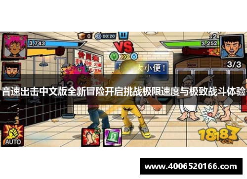 音速出击中文版全新冒险开启挑战极限速度与极致战斗体验