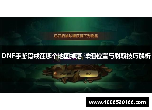 DNF手游骨戒在哪个地图掉落 详细位置与刷取技巧解析