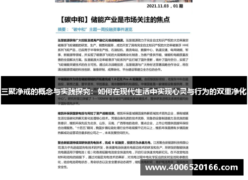 三聚净戒的概念与实践探究：如何在现代生活中实现心灵与行为的双重净化
