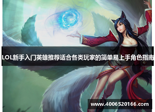 LOL新手入门英雄推荐适合各类玩家的简单易上手角色指南