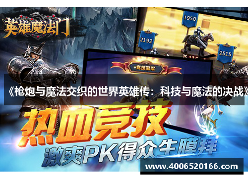 《枪炮与魔法交织的世界英雄传：科技与魔法的决战》