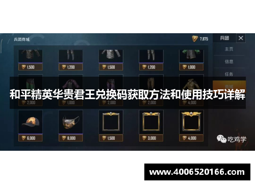 和平精英华贵君王兑换码获取方法和使用技巧详解