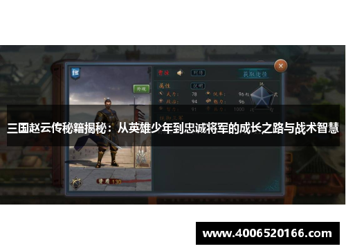 三国赵云传秘籍揭秘：从英雄少年到忠诚将军的成长之路与战术智慧