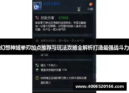 幻想神域拳刃加点推荐与玩法攻略全解析打造最强战斗力
