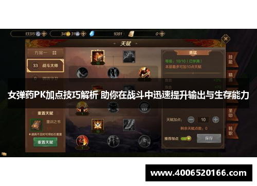女弹药PK加点技巧解析 助你在战斗中迅速提升输出与生存能力