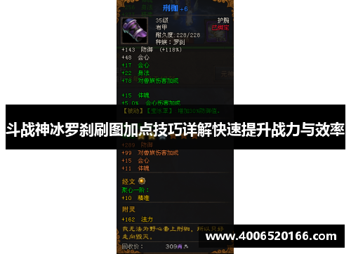 斗战神冰罗刹刷图加点技巧详解快速提升战力与效率