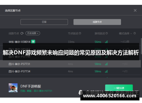 解决DNF游戏频繁未响应问题的常见原因及解决方法解析