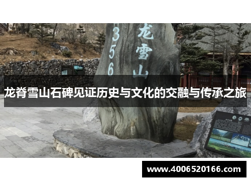 龙脊雪山石碑见证历史与文化的交融与传承之旅