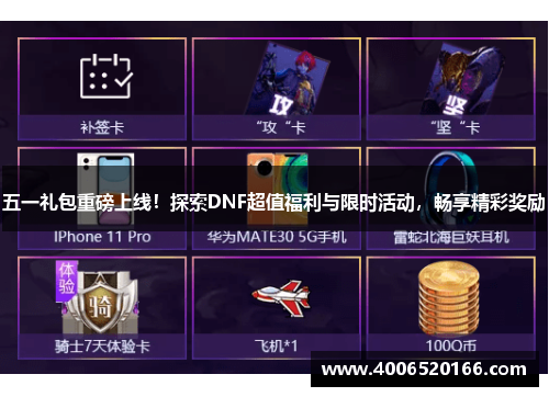 五一礼包重磅上线！探索DNF超值福利与限时活动，畅享精彩奖励