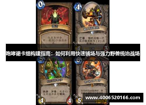 咆哮德卡组构建指南：如何利用快速铺场与强力野兽统治战场