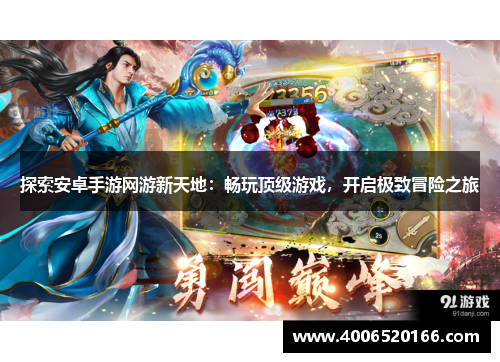 探索安卓手游网游新天地：畅玩顶级游戏，开启极致冒险之旅