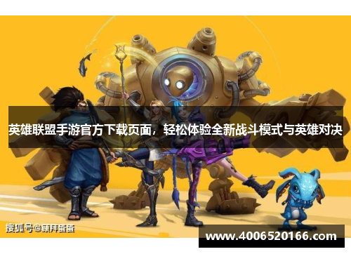 英雄联盟手游官方下载页面，轻松体验全新战斗模式与英雄对决