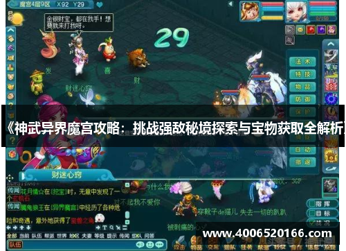 《神武异界魔宫攻略：挑战强敌秘境探索与宝物获取全解析》