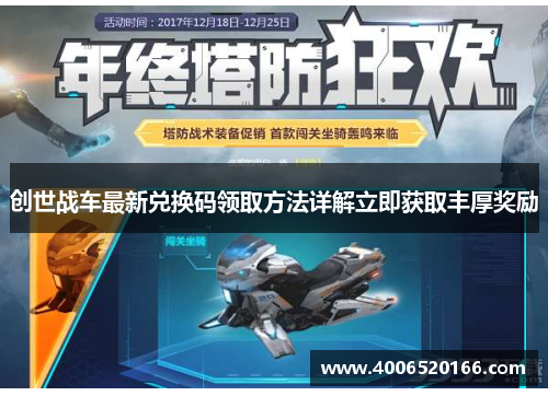 创世战车最新兑换码领取方法详解立即获取丰厚奖励