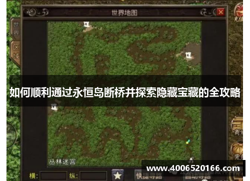 如何顺利通过永恒岛断桥并探索隐藏宝藏的全攻略