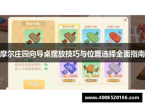 摩尔庄园向导桌摆放技巧与位置选择全面指南