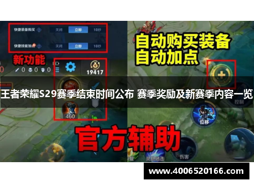 王者荣耀S29赛季结束时间公布 赛季奖励及新赛季内容一览