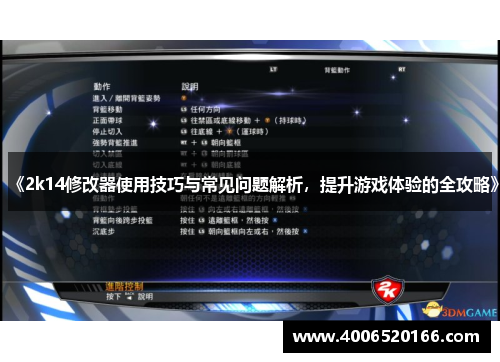 《2k14修改器使用技巧与常见问题解析，提升游戏体验的全攻略》