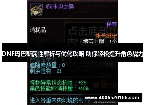 DNF玛巴斯属性解析与优化攻略 助你轻松提升角色战力