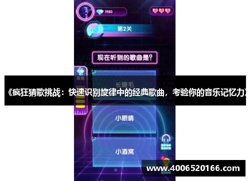 《疯狂猜歌挑战：快速识别旋律中的经典歌曲，考验你的音乐记忆力》