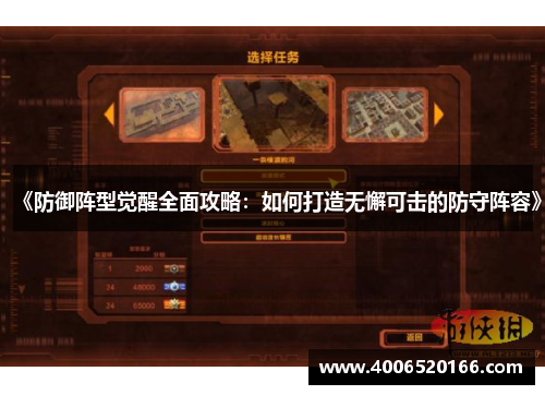 《防御阵型觉醒全面攻略：如何打造无懈可击的防守阵容》