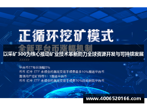 以采矿300为核心推动矿业技术革新助力全球资源开发与可持续发展