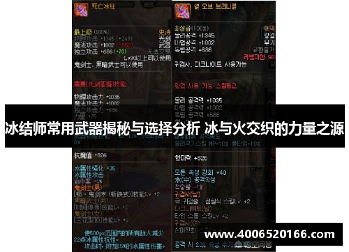 冰结师常用武器揭秘与选择分析 冰与火交织的力量之源