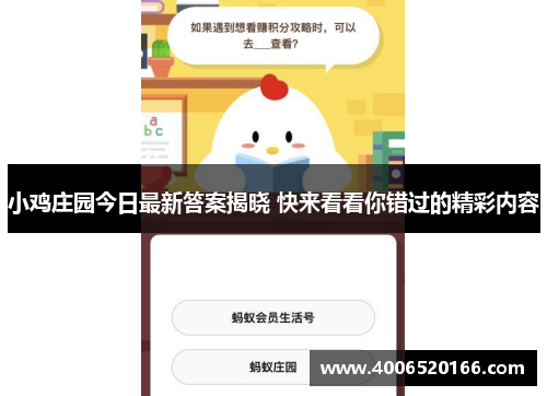 小鸡庄园今日最新答案揭晓 快来看看你错过的精彩内容