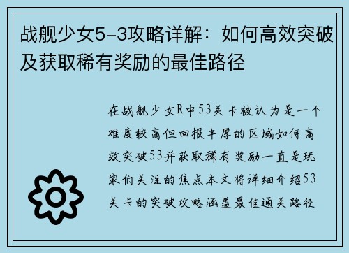 战舰少女5-3攻略详解：如何高效突破及获取稀有奖励的最佳路径