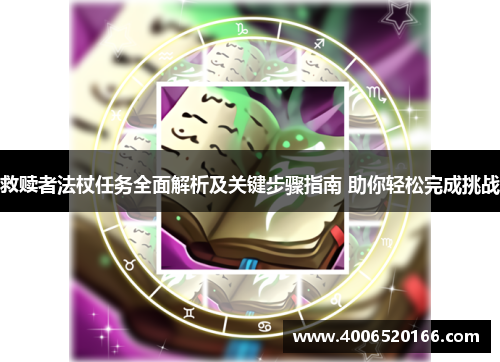 救赎者法杖任务全面解析及关键步骤指南 助你轻松完成挑战