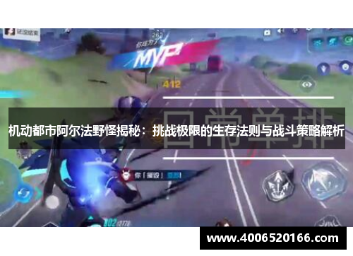 机动都市阿尔法野怪揭秘：挑战极限的生存法则与战斗策略解析