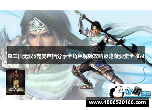 真三国无双5完美存档分享全角色解锁攻略及隐藏要素全收录