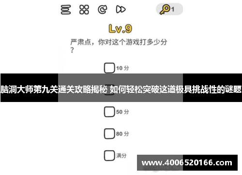 脑洞大师第九关通关攻略揭秘 如何轻松突破这道极具挑战性的谜题