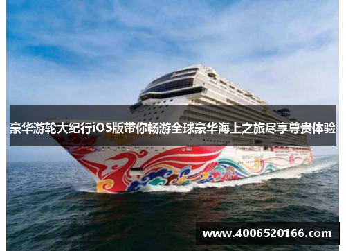 豪华游轮大纪行iOS版带你畅游全球豪华海上之旅尽享尊贵体验