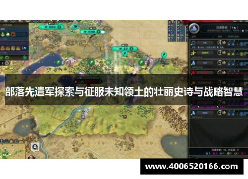 部落先遣军探索与征服未知领土的壮丽史诗与战略智慧