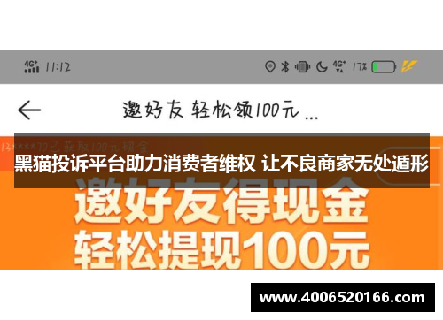 黑猫投诉平台助力消费者维权 让不良商家无处遁形
