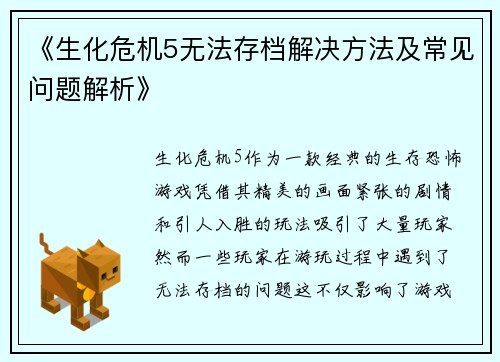 《生化危机5无法存档解决方法及常见问题解析》