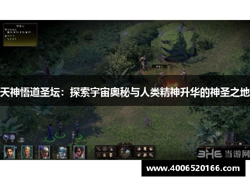 天神悟道圣坛：探索宇宙奥秘与人类精神升华的神圣之地