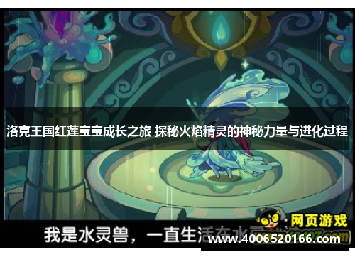 洛克王国红莲宝宝成长之旅 探秘火焰精灵的神秘力量与进化过程