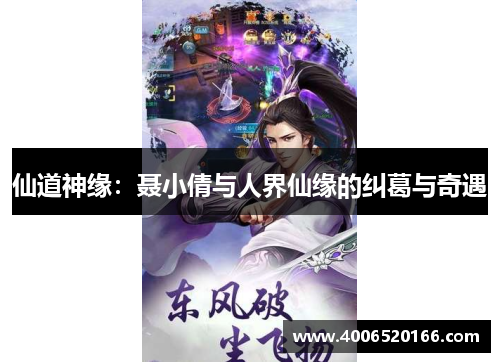 仙道神缘：聂小倩与人界仙缘的纠葛与奇遇